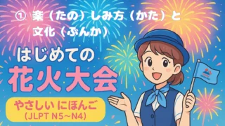 ①花火大会（はなびたいかい）の楽（たの）しみ方（かた）と 文化（ぶんか） 【やさしい にほんご（JLPT N5〜N4）で わかる！はじめての 日本（にほん）の 花火大会（はなびたいかい）】