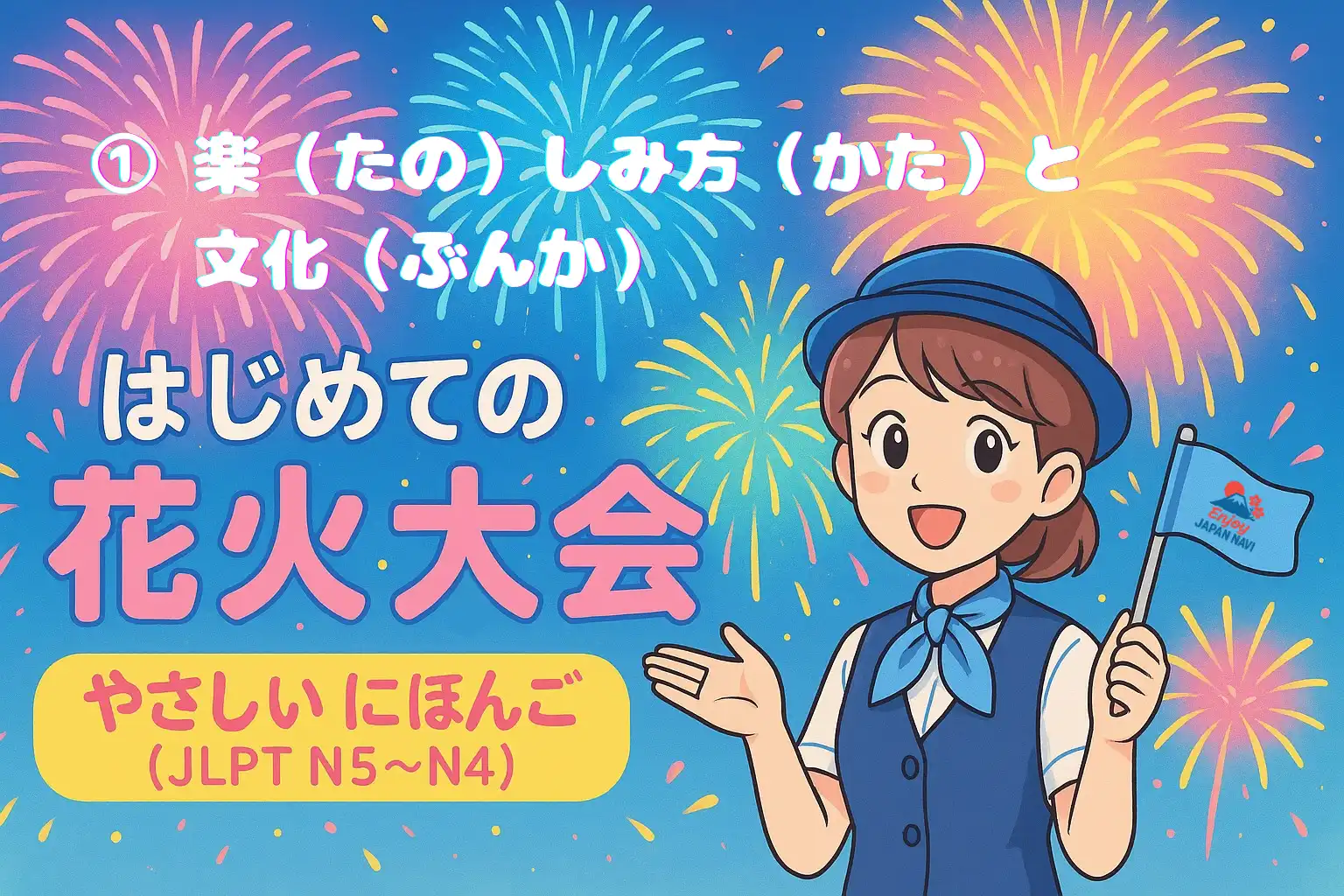 ①花火大会（はなびたいかい）の楽（たの）しみ方（かた）と 文化（ぶんか） 【やさしい にほんご（JLPT N5〜N4）で わかる！はじめての 日本（にほん）の 花火大会（はなびたいかい）】