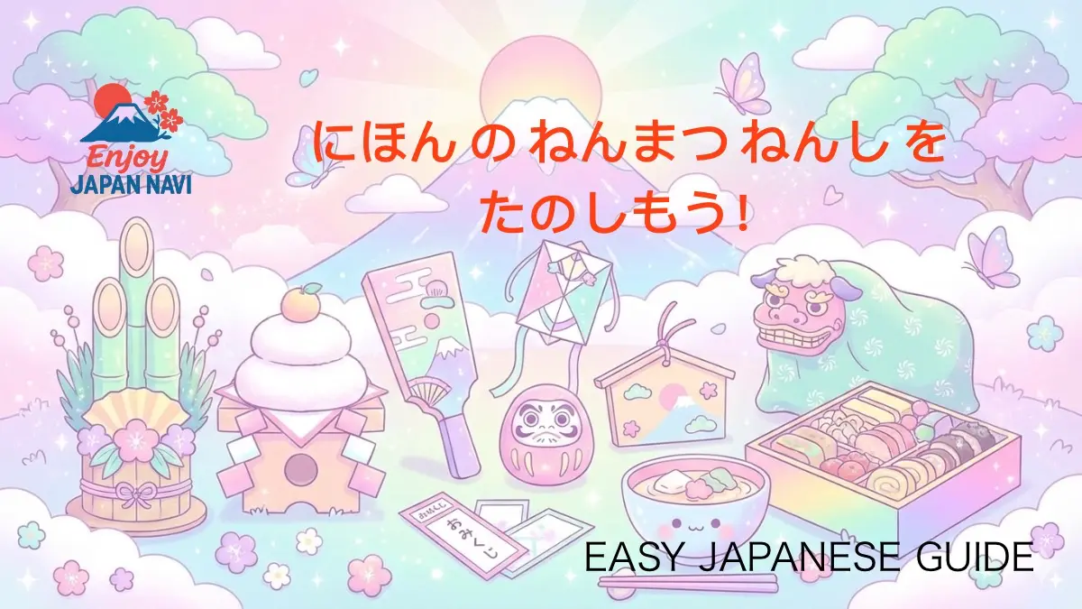 🇯🇵 にほん の 「ねんまつ ねんし（年末年始）」 を たのしもう！ ：ひらがな と カタカナ で よめる かんたん にほんご ガイド