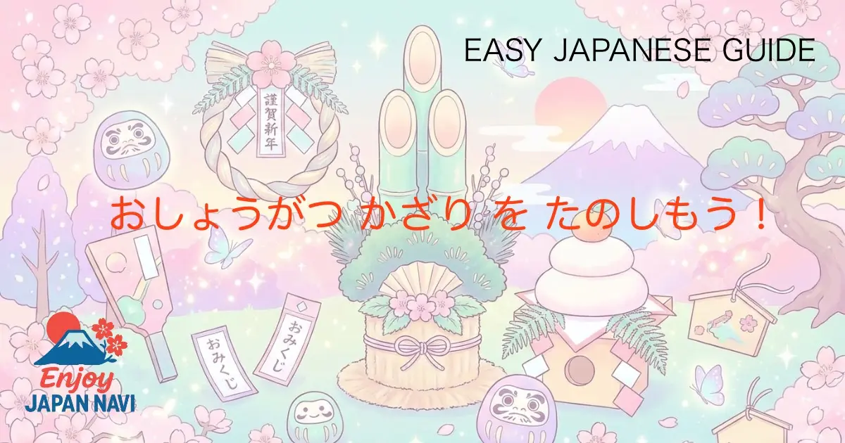 🎍 おしょうがつ かざり を たのしもう〜 にほん の ふゆ の ぶんか を しろう 〜：ひらがな と カタカナ で よめる かんたん にほんご ガイド