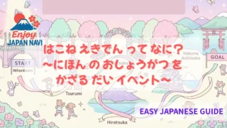 🏃‍♂️ 「はこね えきでん（箱根駅伝）」 って なに？〜にほん の おしょうがつ を かざる だいイベント〜：ひらがな と カタカナ で よめる かんたん にほんご ガイド