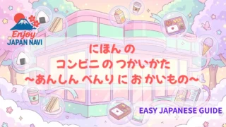🏪 にほん の コンビニ の つかいかた 〜あんしん べんり に おかいもの〜：ひらがな と カタカナ で よめる かんたん にほんご ガイド